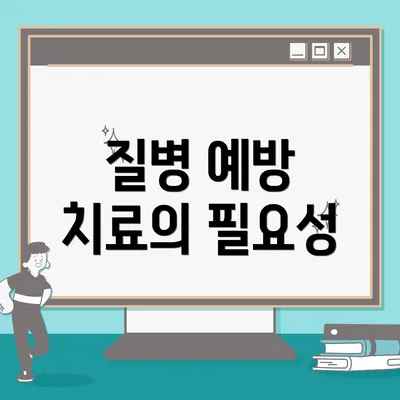 질병 예방 치료의 필요성