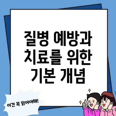 질병 예방과 치료를 위한 기본 개념