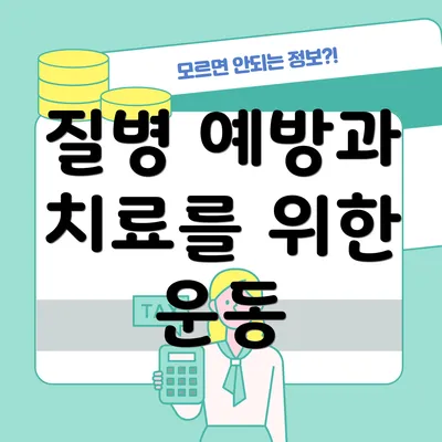 질병 예방과 치료를 위한 운동