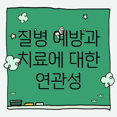 질병 예방과 치료에 대한 연관성