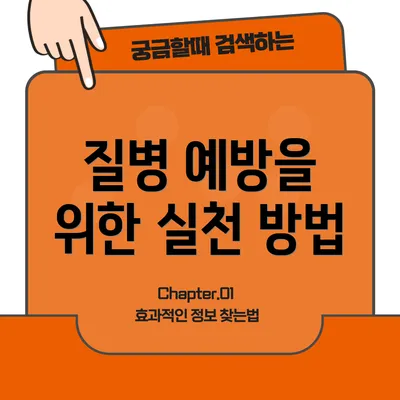 질병 예방을 위한 실천 방법