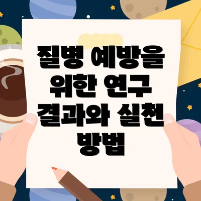 질병 예방을 위한 연구 결과와 실천 방법