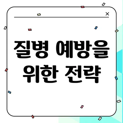 질병 예방을 위한 전략