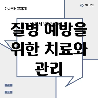 질병 예방을 위한 치료와 관리