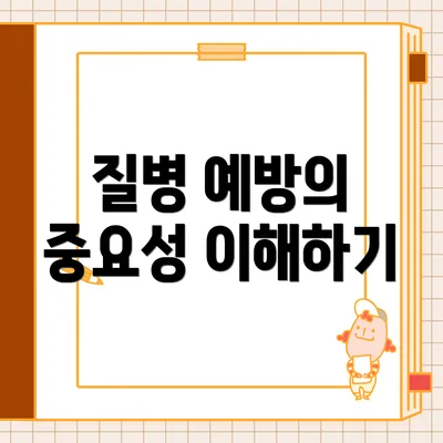 질병 예방의 중요성 이해하기