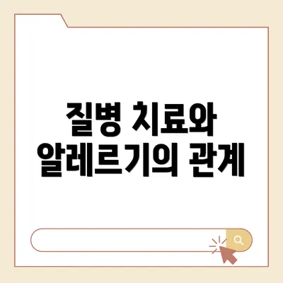 질병 치료와 알레르기의 관계