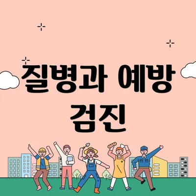 질병과 예방 검진