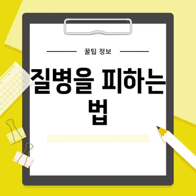 질병을 피하는 법