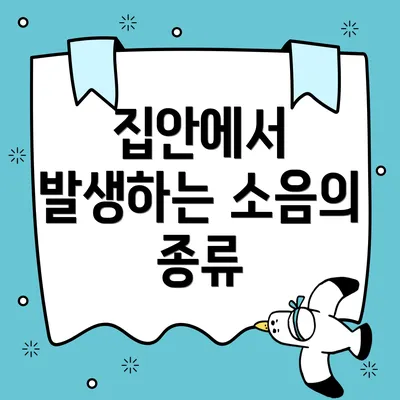 집안에서 발생하는 소음의 종류