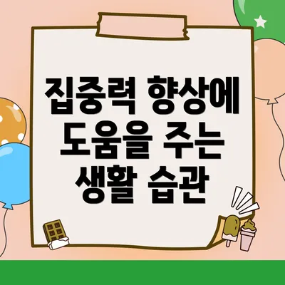 집중력 향상에 도움을 주는 생활 습관