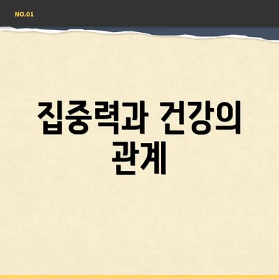 집중력과 건강의 관계