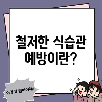 철저한 식습관 예방이란?