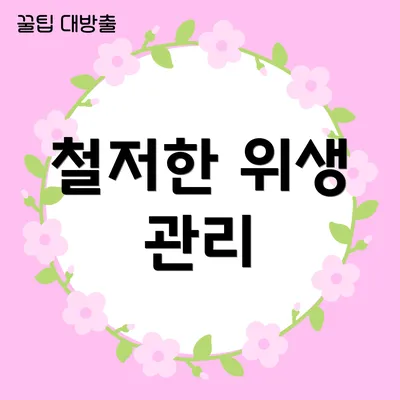 철저한 위생 관리