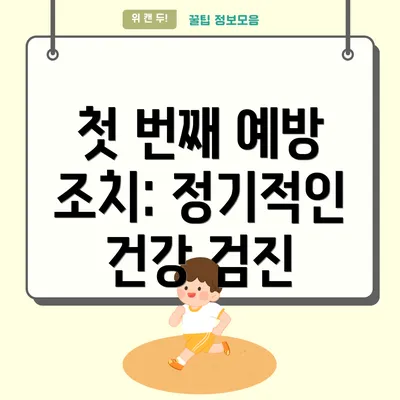 첫 번째 예방 조치: 정기적인 건강 검진