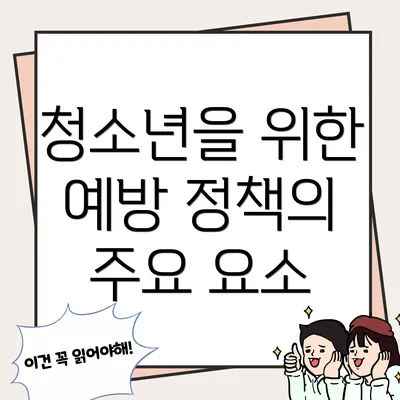 청소년을 위한 예방 정책의 주요 요소