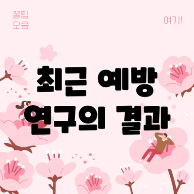 최근 예방 연구의 결과