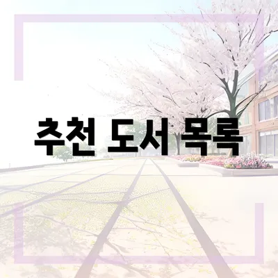 추천 도서 목록