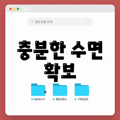 충분한 수면 확보