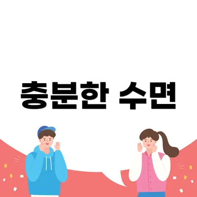 충분한 수면