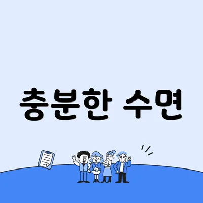 충분한 수면