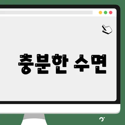 충분한 수면