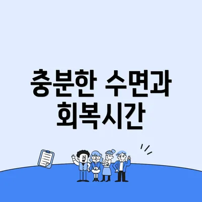 충분한 수면과 회복시간