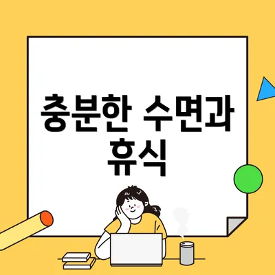 충분한 수면과 휴식