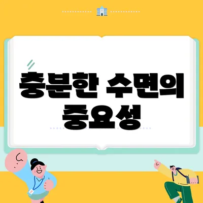 충분한 수면의 중요성