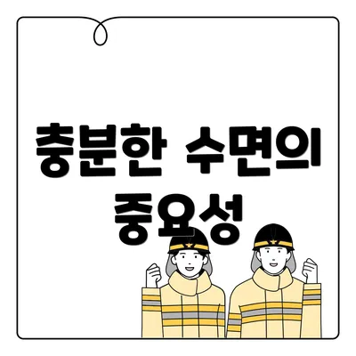 충분한 수면의 중요성