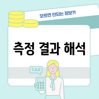 측정 결과 해석