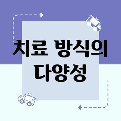 치료 방식의 다양성