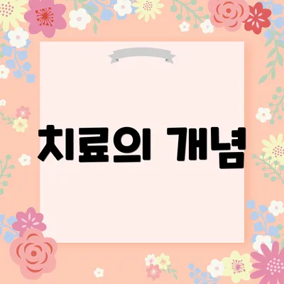 치료의 개념