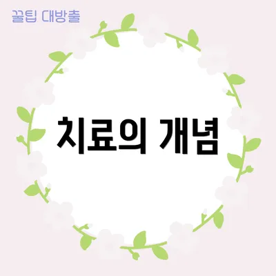 치료의 개념
