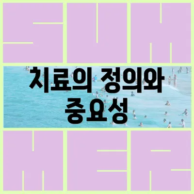 치료의 정의와 중요성