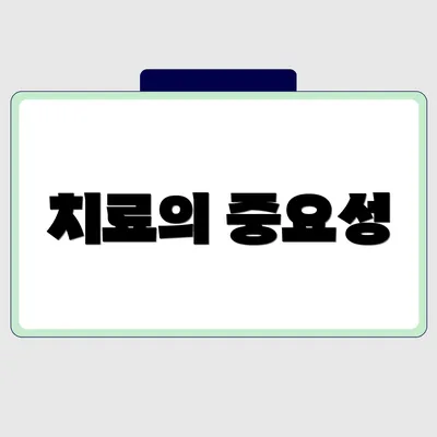 치료의 중요성