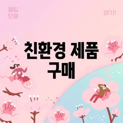 친환경 제품 구매