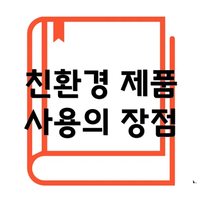 친환경 제품 사용의 장점
