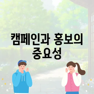 캠페인과 홍보의 중요성