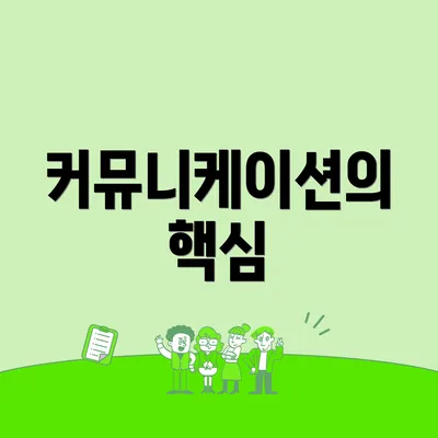 커뮤니케이션의 핵심
