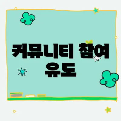 커뮤니티 참여 유도