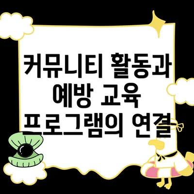 커뮤니티 활동과 예방 교육 프로그램의 연결