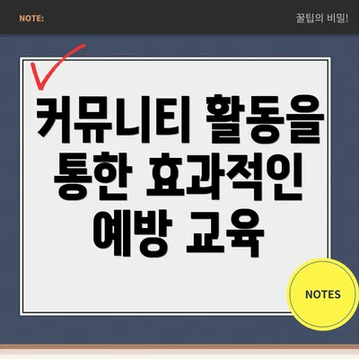 커뮤니티 활동을 통한 효과적인 예방 교육