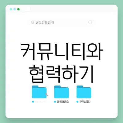 커뮤니티와 협력하기