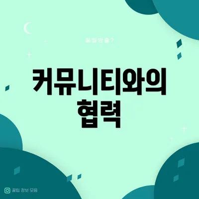커뮤니티와의 협력