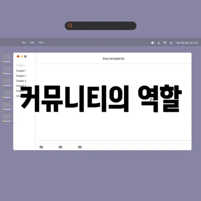 커뮤니티의 역할