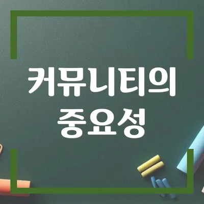 커뮤니티의 중요성