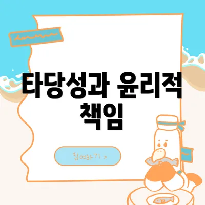 타당성과 윤리적 책임