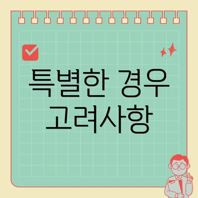 특별한 경우 고려사항
