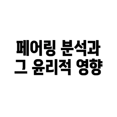 페어링 분석과 그 윤리적 영향