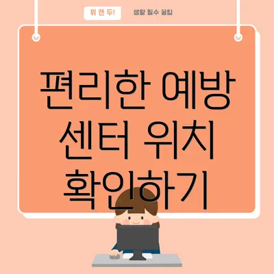 편리한 예방 센터 위치 확인하기
